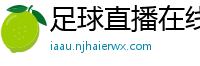 足球直播在线直播观看免费直播吧新